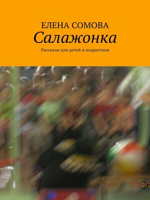 cover image of Салажонка. Рассказы для детей и подростков